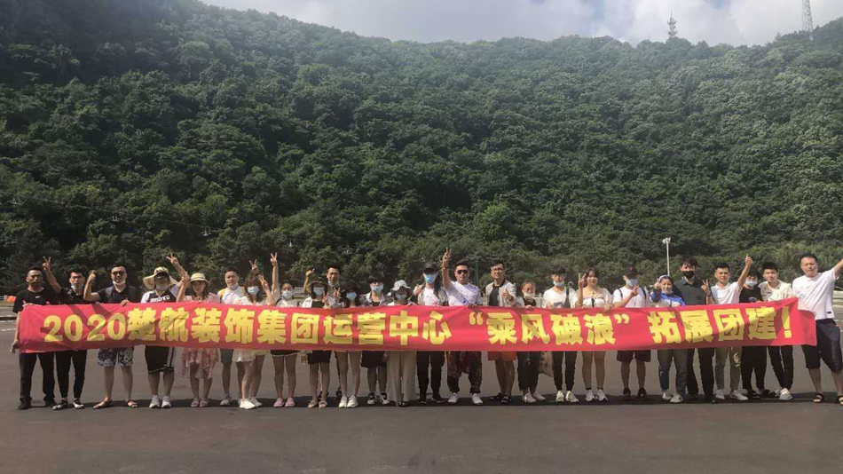 黑人玩屄2020楚航装饰集团运营中心“乘风破浪” 拓展团建